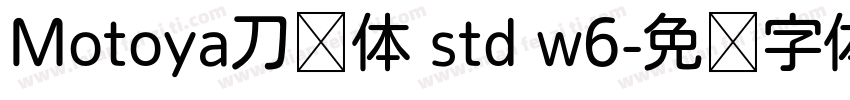 Motoya刀笔体 std w6字体转换